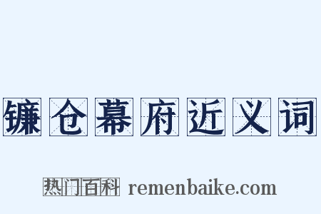 镰仓幕府近义词是什么意思的图片